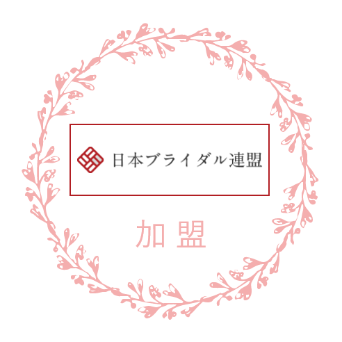 日本ブライダル連盟加盟