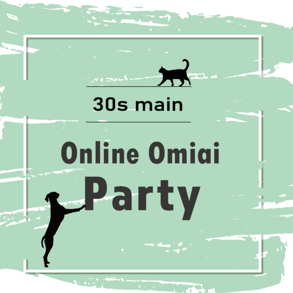 会員限定 30代メイン 関東圏内での出会い オンラインお見合いパーティー めぐりんく